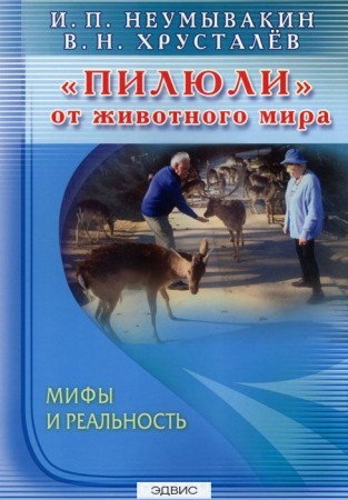 Пилюли от животного мира Книга Неумывакин Иван
