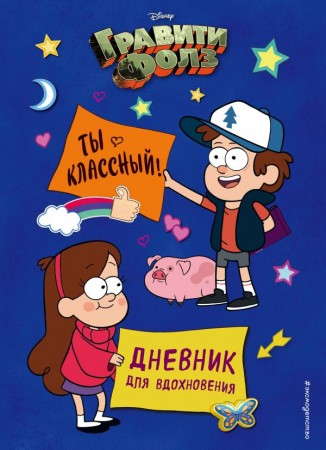 Гравити Фолз Ты классный Дневник для вдохновения Книга Сергеева Н 12+