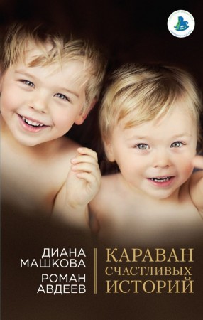 Караван счастливых историй Книга Машкова