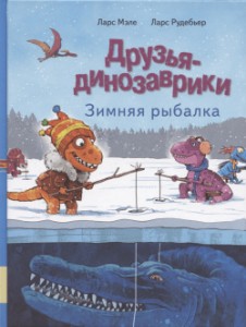 Друзья динозаврики Зимняя рыбалка Книга Ларс Мэле Ларс Рудебьер 0+