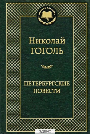 Петербургские повести Книга Гоголь Николай 12+