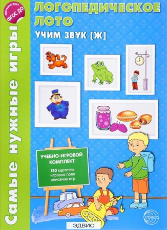 Логопедическое лото Учим звук Ж Учебно игровой комплект Пособие Громова ОЕ 0+