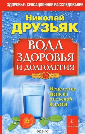 Вода здоровья и долголетия Книга Друзьяк Николай