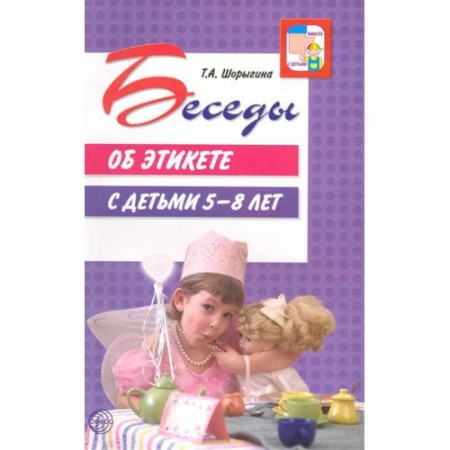 Беседы об этикете с детьми 5-8 лет Вместе с детьми Методическое пособие Шорыгина ТА 0+