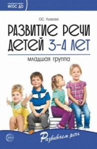 Развитие речи детей 3-4 лет Младшая группа Книга Ушакова ОС