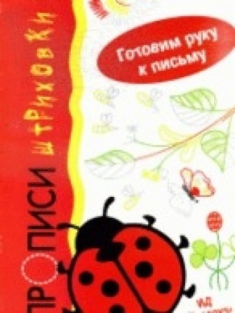 Прописи штриховки Божья коровка Готовим руку к письму для детей 5-7 лет Рабочая тетрадь Фролова ГА 0+