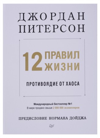 12 правил жизни противоядие от хаоса Книга Питерсон Джордан 16+