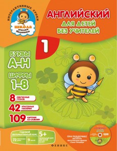 Английский для детей без учителей Часть 1 интерак уроки Путилина + CD 5-222-23688-8