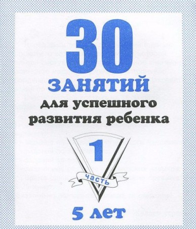 30 занятий для успешного развития ребенка 5 лет 1-2 часть комплект Рабочая тетрадь Гаврина СЕ 5+