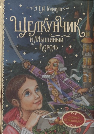 Щелкунчик и Мышиный король Книга Гофман Эрнст 12+