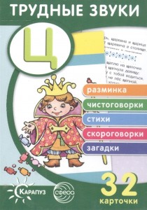 Трудные звуки Отработка звука Ц 32 карточки Пособие Савушкин СН 0+