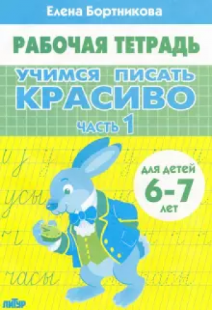 Учимся писать красиво для детей 6-7 лет 1-2 часть комплект Рабочая тетрадь Бортникова ЕФ 0+