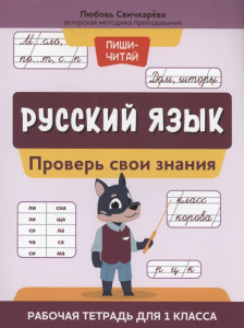 Русский язык Проверь свои знания 1 класс Рабочая тетрадь Свичкарева Л 0+