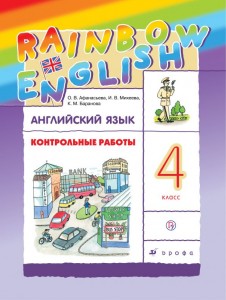 Английский язык Rainbow English Контрольные работы 4 класс Пособие Афанасьева ОВ 6+