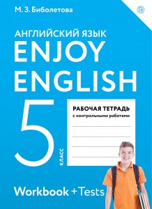 Английский язык Enjoy English 5 класс Рабочая тетрадь Биболетова МЗ