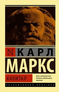 Капитал Книга Маркс Карл 16+