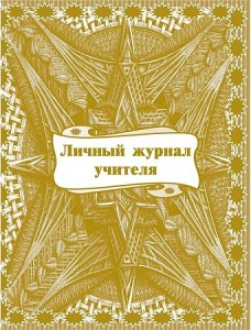 Личный журнал учителя Лепещенко АА КЖ-701