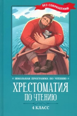 Хрестоматия по чтению 4 класс без сокращений Книга Пушкин АС Гоголь НВ Тургенев ИС Короленко ВГ Чехов АП Толстой ЛН 0+