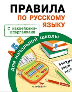 Правила по русскому языку для начальной школы Пособие Бахметьева И 6+