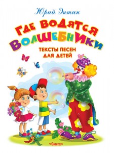 Где водятся волшебники Тексты песен для детей Книга Энтин Юрий 2+