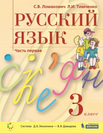 Русский язык 3 класс в 2 частях Комплект учебник Ломакович СВ Тимченко ЛИ