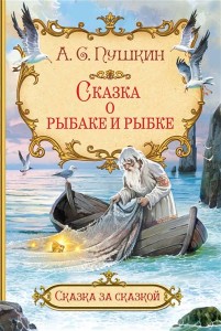 Сказка о рыбаке и рыбке Книга Пушкин Александр 0+