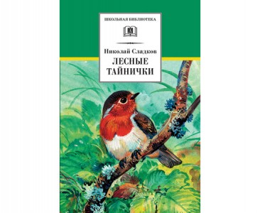 Лесные тайнички Книга Сладков Николай 12+