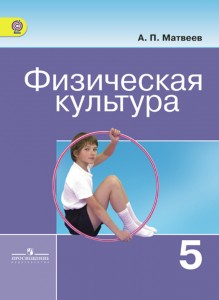 Физическая культура 5 класс Учебник Матвеев АП ФП 22-27