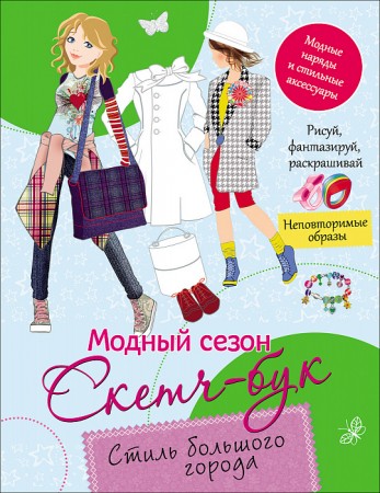 Модный сезон Скетч-бук Стиль большого города Книга Бирюкова 0+