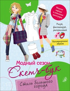Модный сезон Скетч-бук Стиль большого города Книга Бирюкова 0+