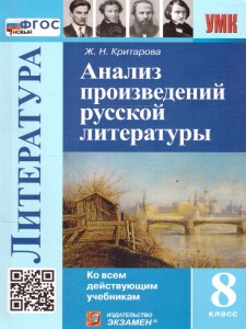 Литература Анализ произведений русской литературы 8 класс Пособие Критарова ЖН