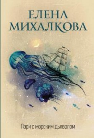 Пари с морским дьяволом Книга Михалкова Елена 16+