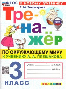 Окружающий мир Тренажер к учебнику Плешакова АА 3 класс Учебное пособие Тихомирова ЕМ ФП22-27
