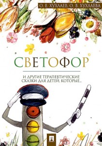 Светофор Терапевтические сказки Книга Хухлаев О 0+
