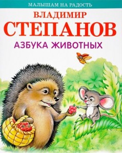 Азбука животных Книга Степанов Владимир 0+
