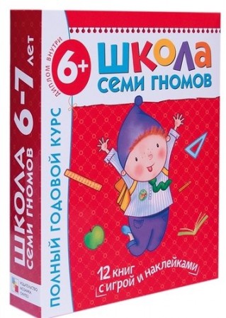 Школа семи гномов Полный годовой курс 6-7 лет 12 книг с играми и наклейками + диплом Пособие 6+