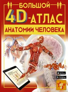 Большой 4D атлас анатомии человека Энциклопедия Спектор Анна 12+