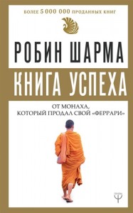 Книга успеха от монаха который продал свой феррари Книга Шарма Робин 12+