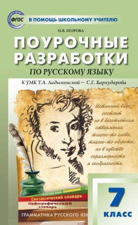 ПШУ Русский язык 7 класс Поурочные разработки УМК к учебнику Ладыженской ТА Бархударова СГ Методика Егорова НВ