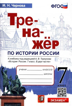 История России 7 классТренажер к учебнику Торкунова АВ Учебное пособие Чернова МН