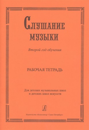 Слушание музыки второй год обучения для ДМШ и ДШИ + 2CD Методическое пособие Владимирова ОА Чупова АГ