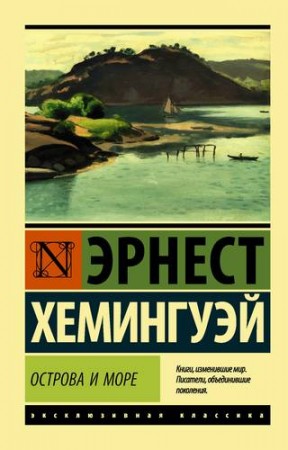 Острова и море Книга Хемингуэй Эрнест 16+