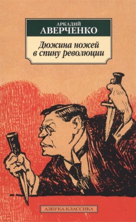 Дюжина ножей в спину революции рассказы фельетоны Книга Аверченко Аркадий 12+