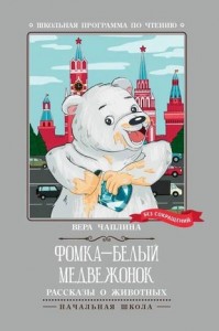 Фомка белый медвежонок Рассказы о животных Книга Чаплина Вера 0+