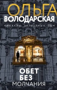 Обет без молчания Книга Володарская Ольга 16+
