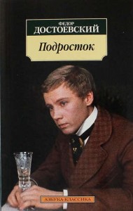 Подросток Книга Достоевский Федор 16+