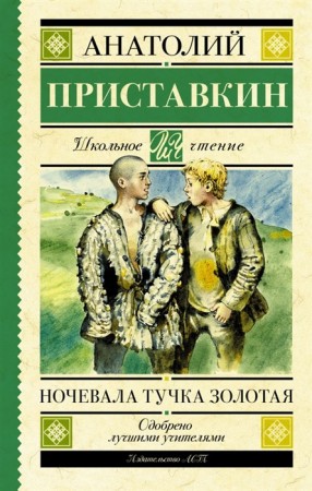 Ночевала тучка золотая Книга Приставкин Анатолий 12+