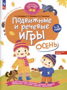 Подвижные и речевые игры осень развивающая книга для детей 1-3 лет Пособие Мохирева ЕА 0+