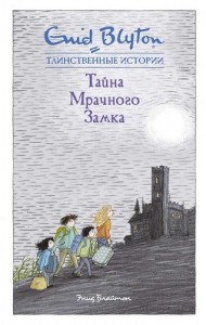 Тайна мрачного замка Книга Блайтон Э 0+