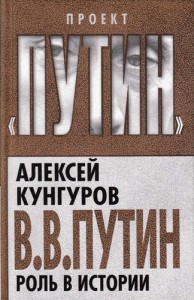 В В Путин роль в истории Книга Кунгуров 5-906798-91-6